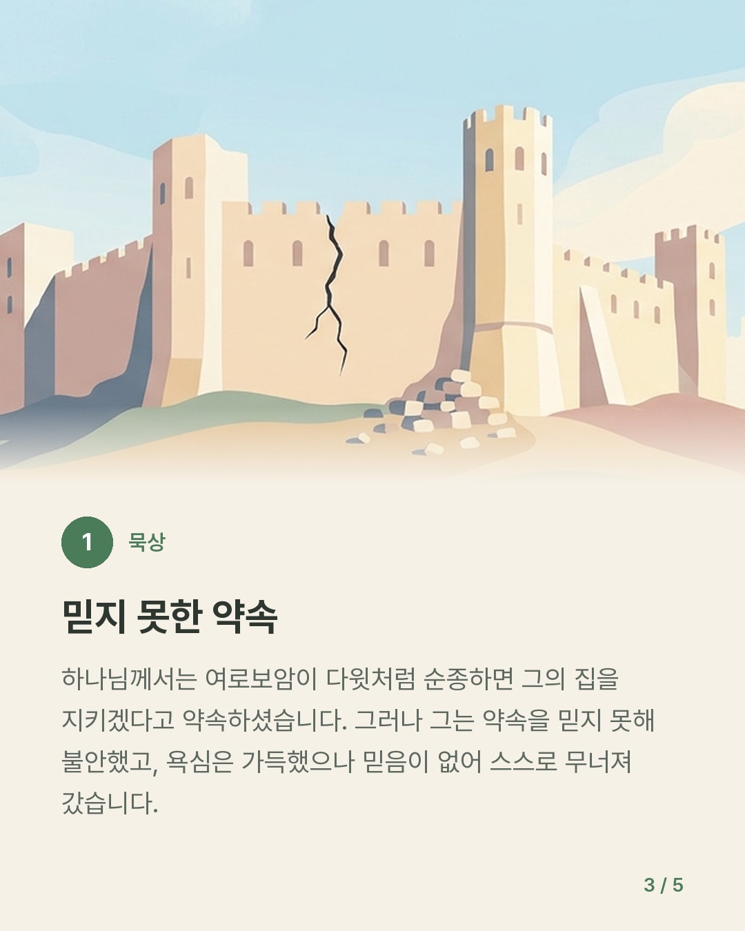 여로보암의 길 — 카드 3/5