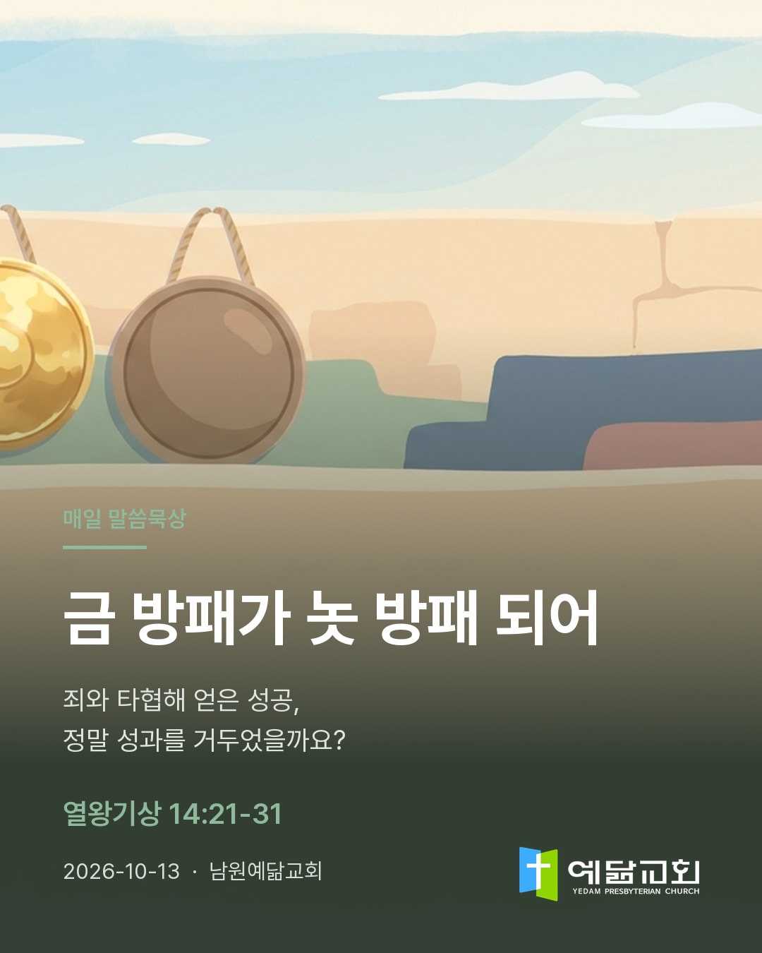 금 방패가 놋 방패 되어 — 카드 1/5