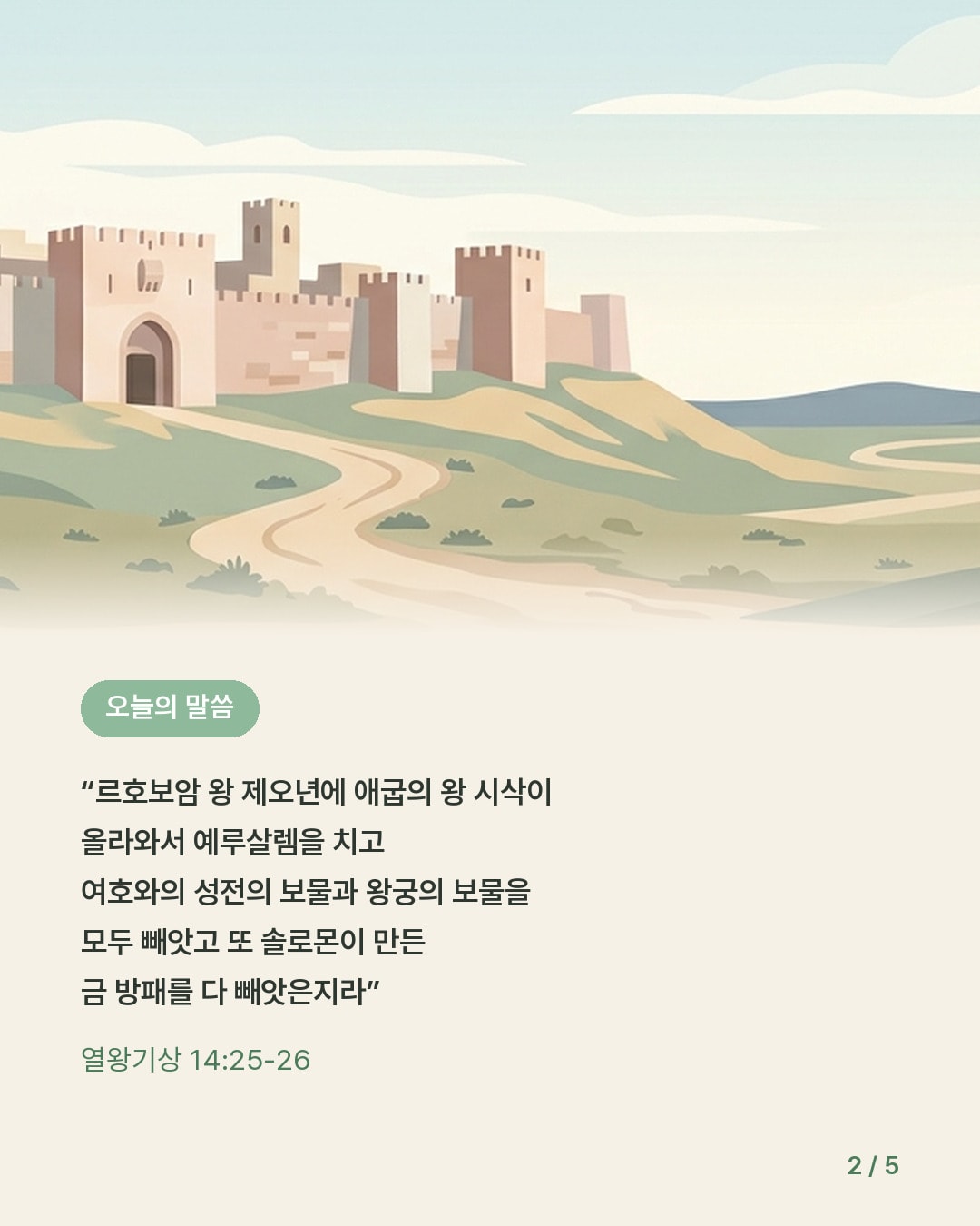 금 방패가 놋 방패 되어 — 카드 2/5