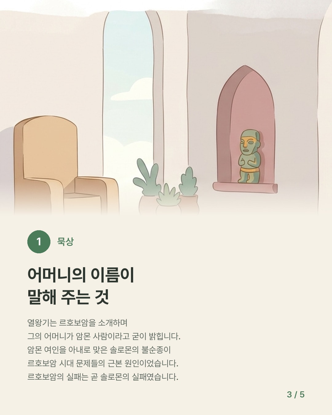 금 방패가 놋 방패 되어 — 카드 3/5