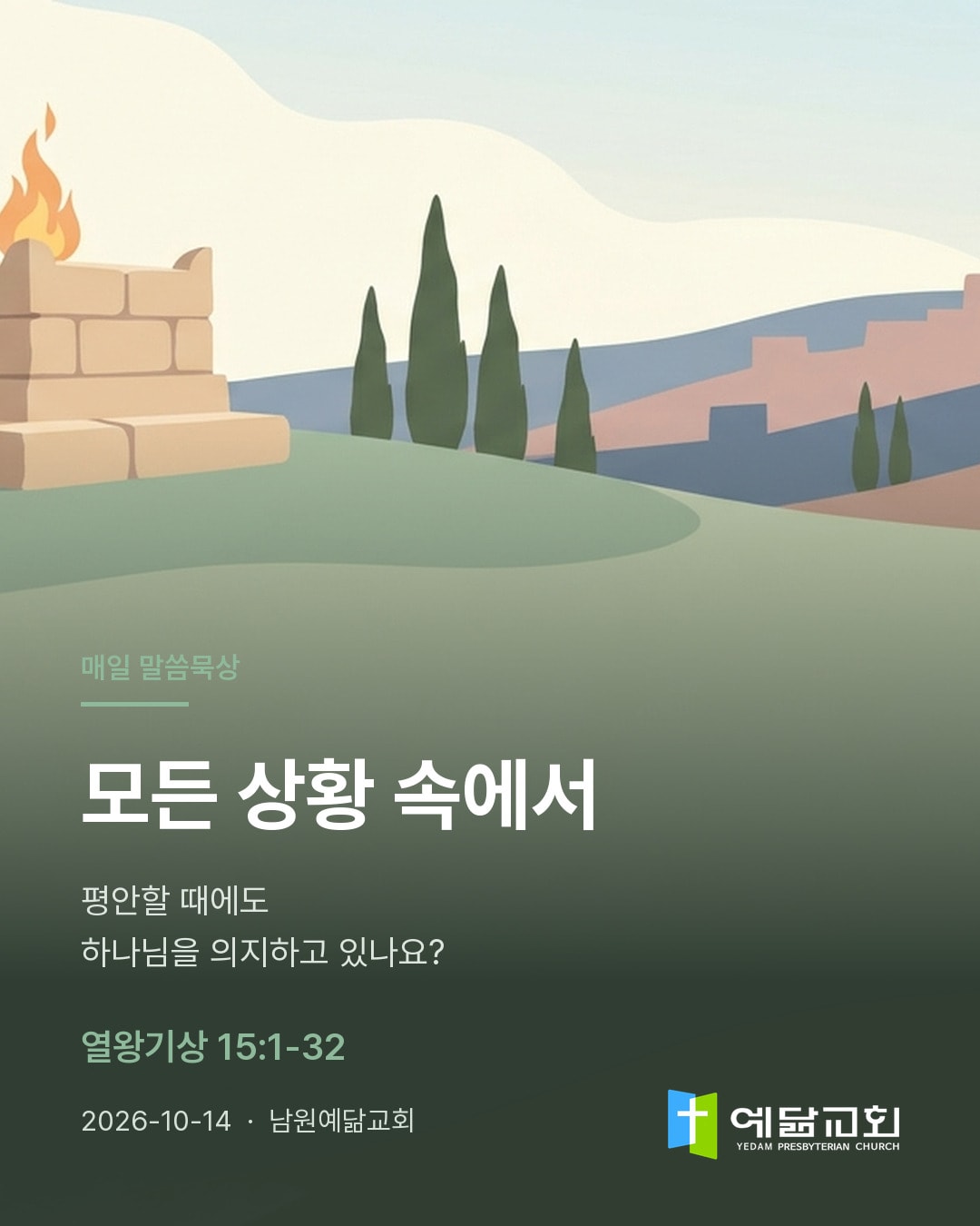 모든 상황 속에서 — 카드 1/5
