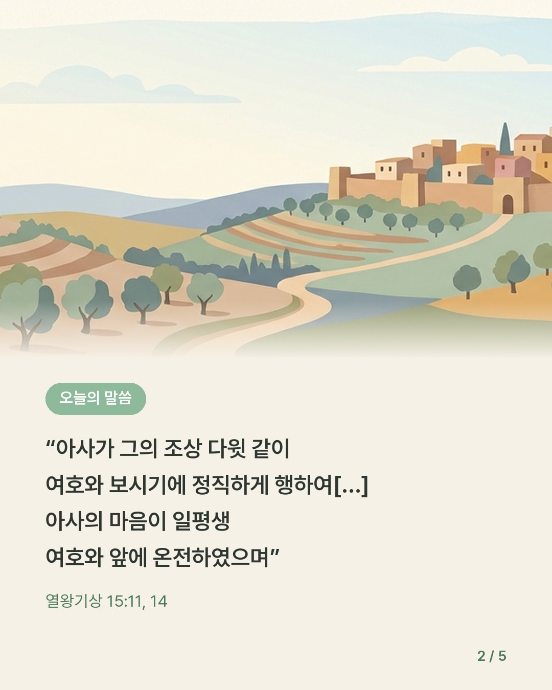 모든 상황 속에서 — 카드 2/5