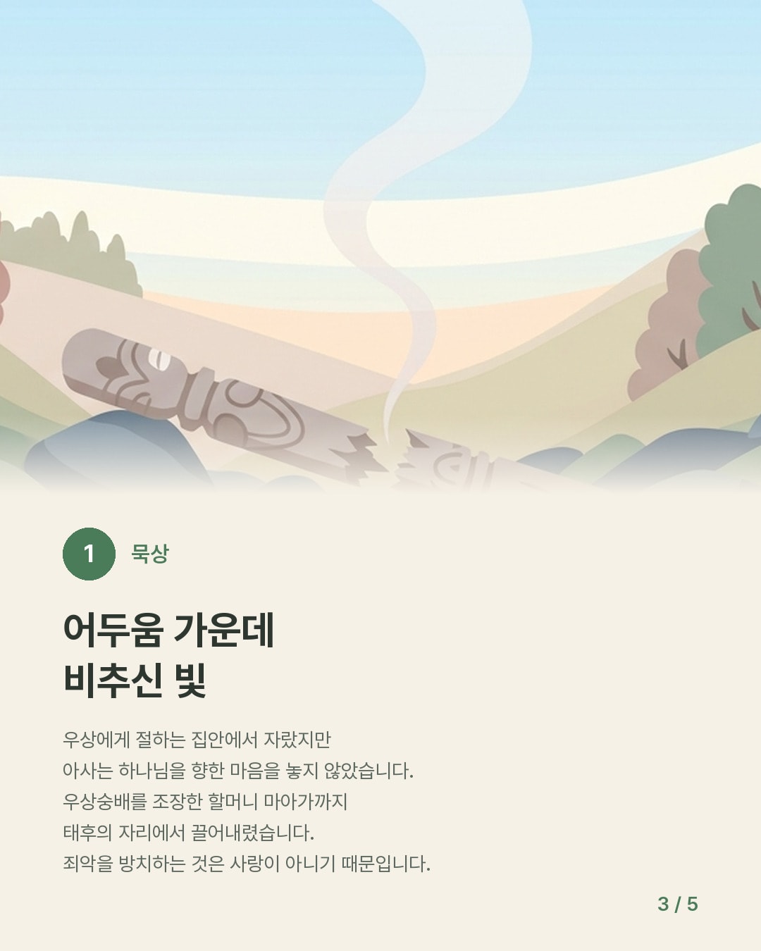 모든 상황 속에서 — 카드 3/5