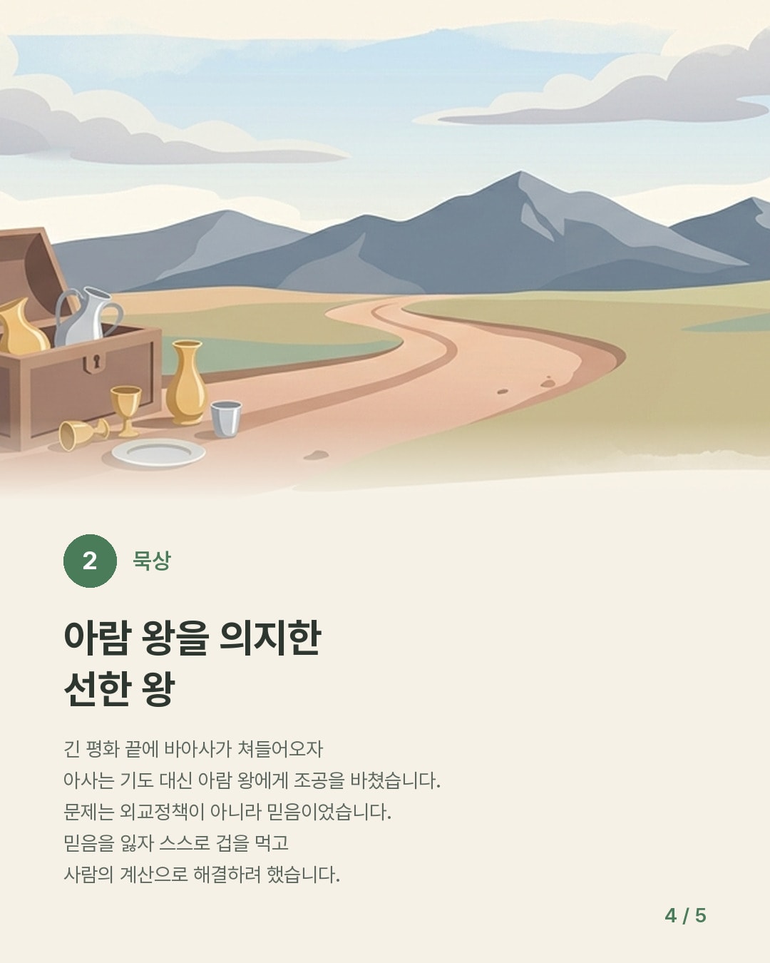 모든 상황 속에서 — 카드 4/5