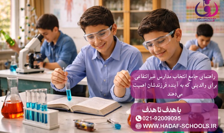 راهنمای جامع انتخاب مدارس غیرانتفاعی برای والدینی که به آینده فرزندشان اهمیت می‌دهند