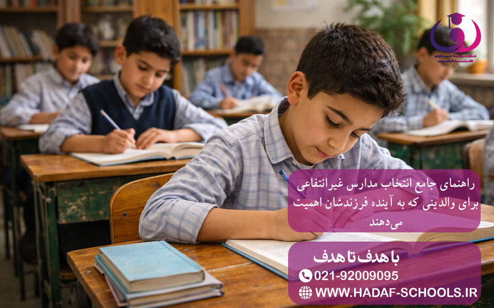 راهنمای جامع انتخاب مدارس غیرانتفاعی برای والدینی که به آینده فرزندشان اهمیت می‌دهند