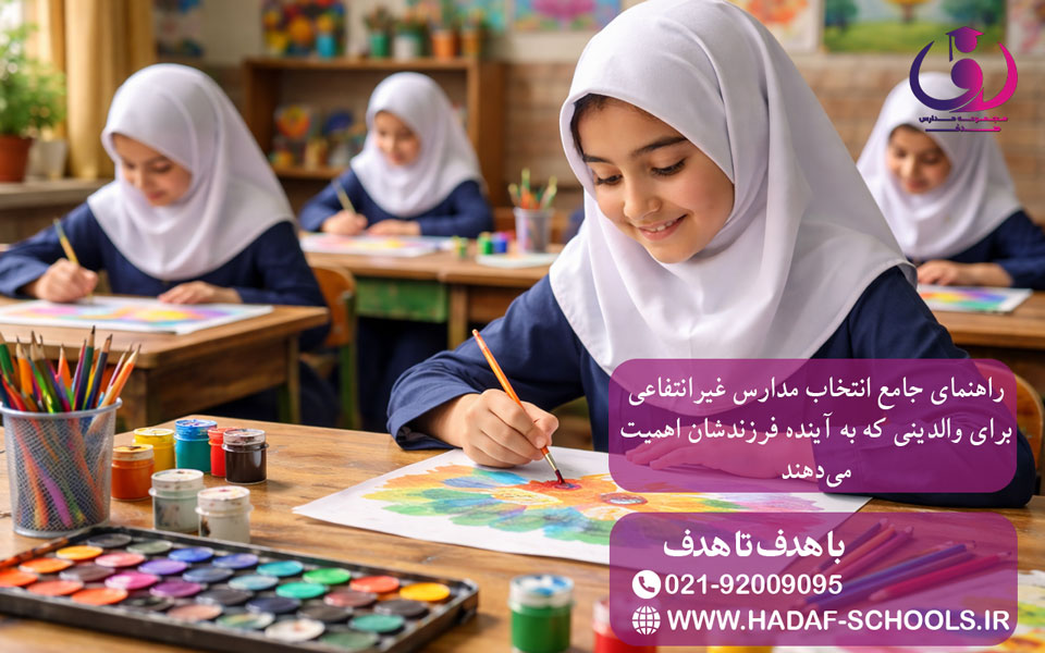 راهنمای جامع انتخاب مدارس غیرانتفاعی برای والدینی که به آینده فرزندشان اهمیت می‌دهند