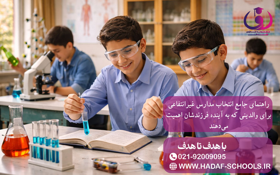 راهنمای جامع انتخاب مدارس غیرانتفاعی برای والدینی که به آینده فرزندشان اهمیت می‌دهند