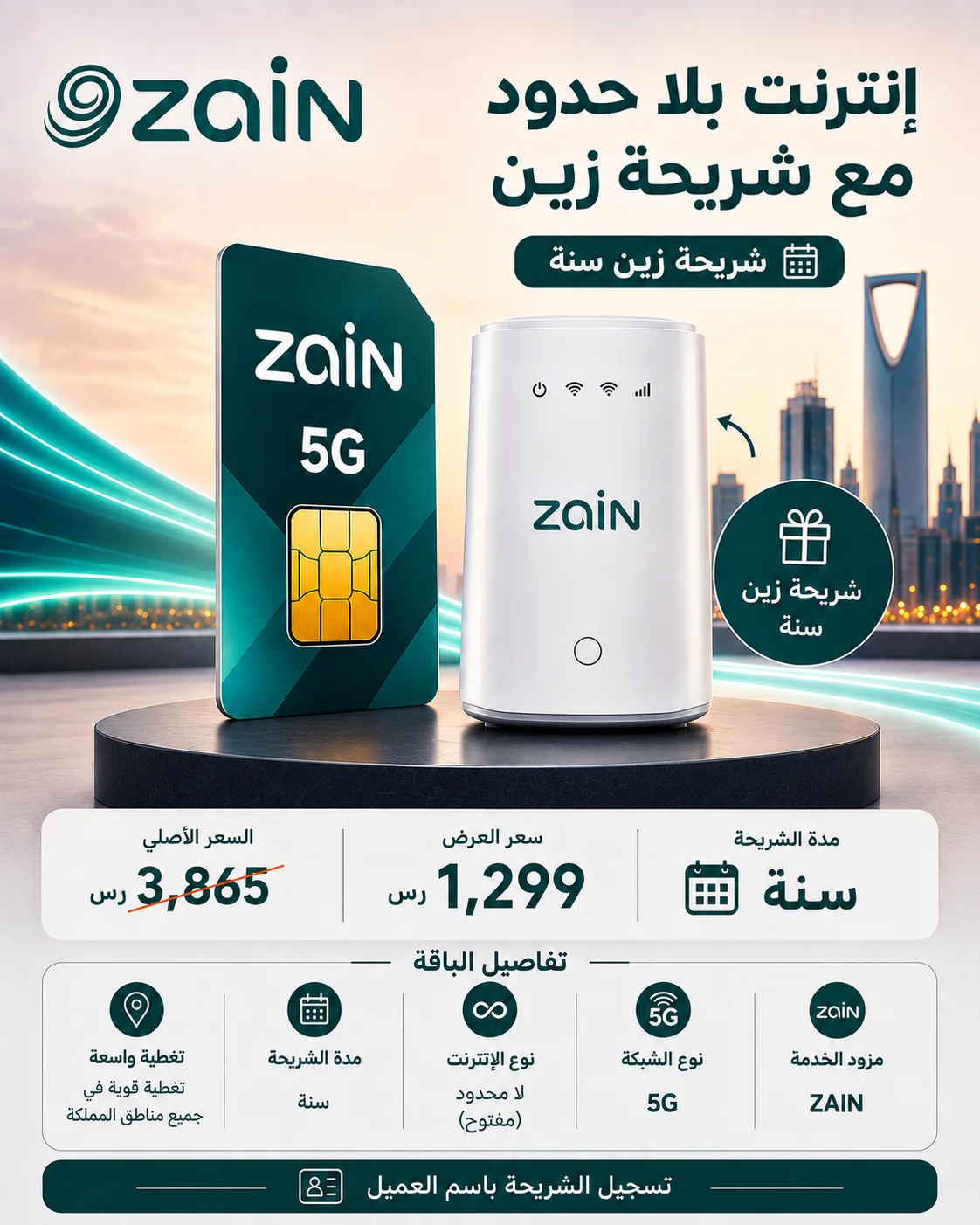 شريحة زين 5G – إنترنت لا محدود لمدة سنة + راوتر 5G هدية