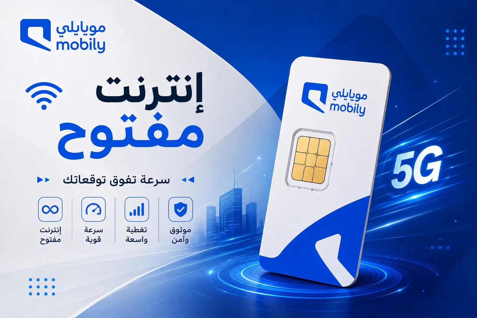 شريحة موبايلي 5G – إنترنت مفتوح لمدة 3 أشهر