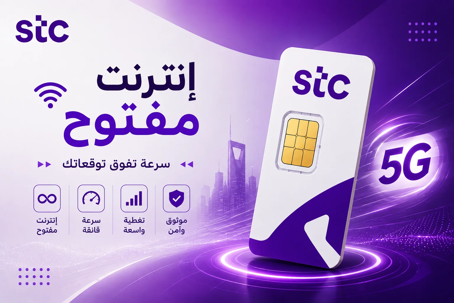 شريحة STC 5G – إنترنت مفتوح لمدة 3 أشهر