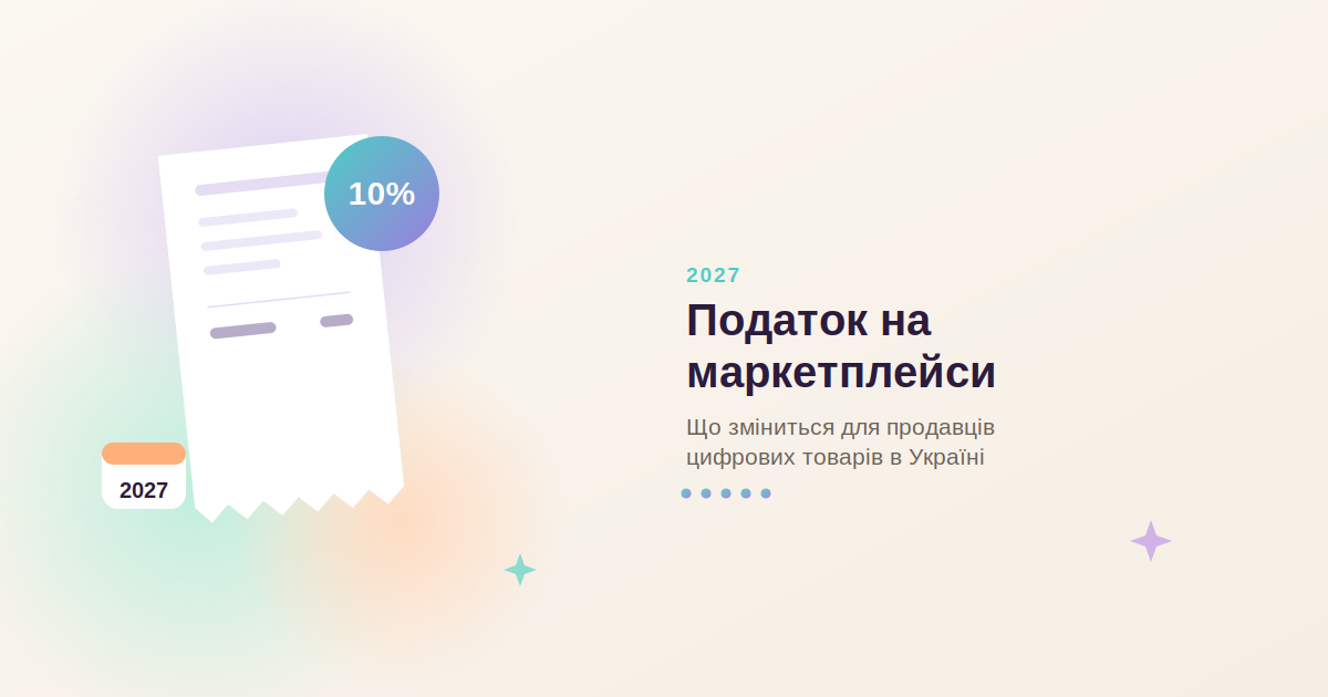 Податок на маркетплейси 10% з 2027 року: що зміниться для продавців цифрових продуктів