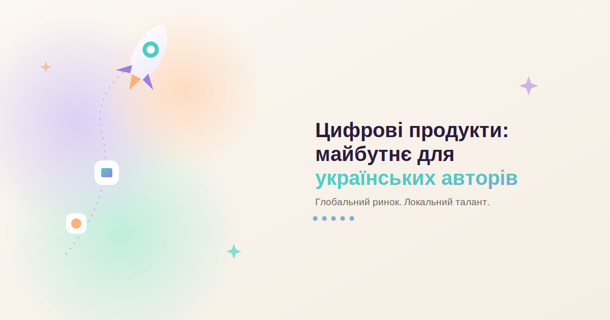 Цифрові продукти: чому за ними майбутнє для українських авторів