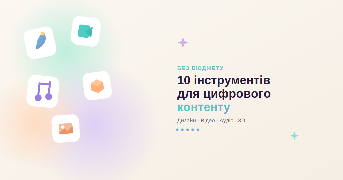 10 безкоштовних інструментів для створення цифрового контенту без бюджету