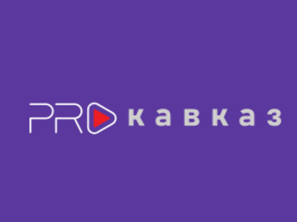 Объявлен конкурс журналистского мастерства в рамках II Медиафорума «PRO Кавказ»