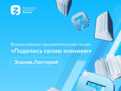 1 сентября пройдет Всероссийская просветительская акция «Поделись своим Знанием».