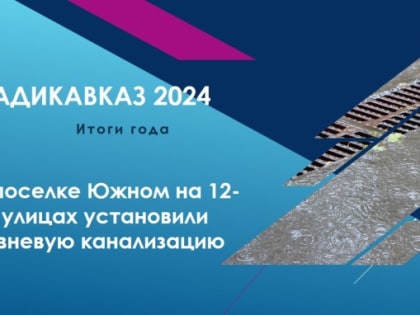 Владикавказ подводит итоги уходящего года.