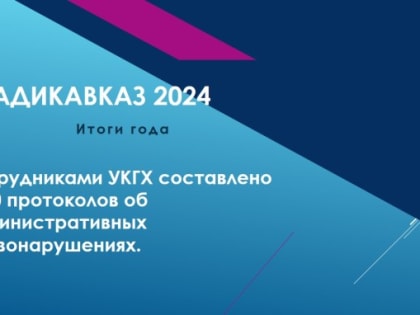 Владикавказ подводит итоги уходящего года.