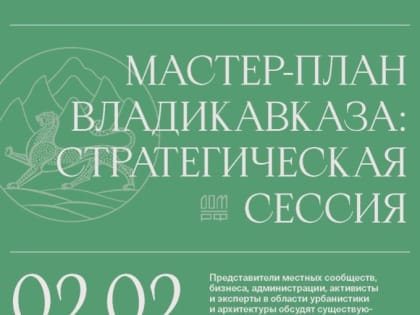 ПРИМИ УЧАСТИЕ В РАЗВИТИИ ВЛАДИКАВКАЗА!