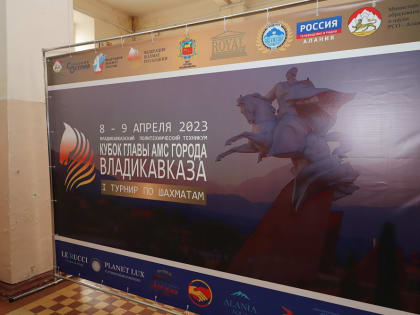 Во Владикавказе стартовал Кубок главы АМС Владикавказа-2023 по шахматам.