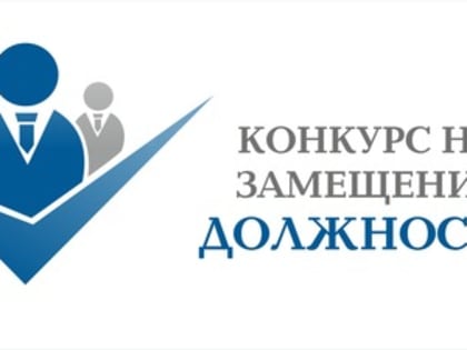 Конкурс на замещение должности руководителя