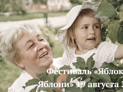 Всероссийский Фестиваль «Яблоко от Яблони» состоится 19 августа