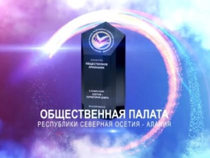 В Северной Осетии стартовал конкурс «Общественное признание»