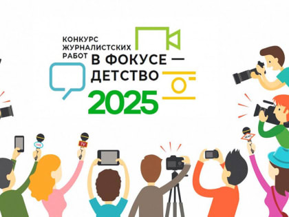 XVI Всероссийский конкурс журналистских работ  «В фокусе – детство»