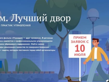 «Единая Россия» запустила второй Всероссийский конкурс лучших практик управления многоквартирными домами «Лучший дом. Лучший двор»