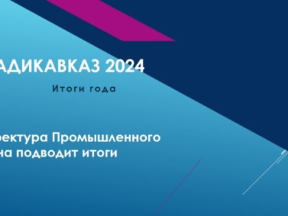 Владикавказ подводит итоги ушедшего года