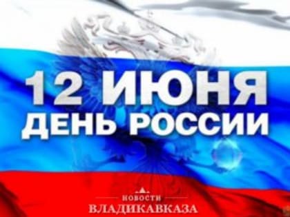 Сергей Меняйло поздравил жителей и гостей республики с Днем России