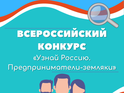 "Узнай Россию. Предприниматели - земляки"