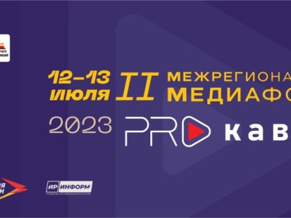 Стартовала регистрация участников во II Медиафоруме «PRO КАВКАЗ»