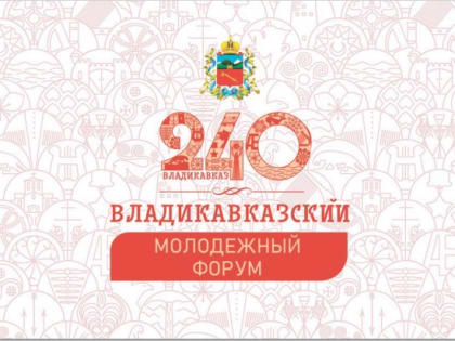 Образовательный форум для молодежи во Владикавказе