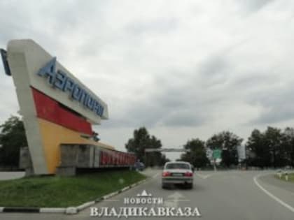 Развитие аэропорта Владикавказ: новые горизонты для туризма