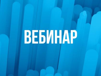 Управление ФНС России по РСО-Алания приглашает налогоплательщиков  принять участие в вебинаре 8 июня 2023 года