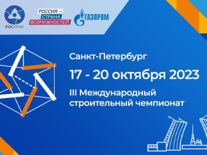 В Санкт – Петербурге пройдет III Международный строительный чемпионат
