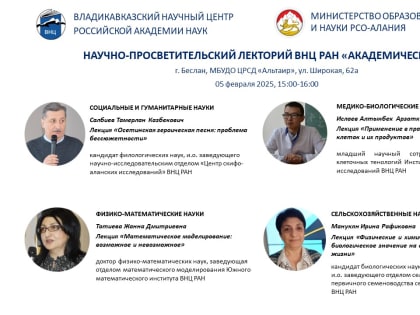 Лекторий «Академическая среда» для учащихся 8-11 классов общеобразовательных организаций РСО-А