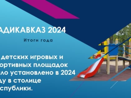 Владикавказ подводит итоги ушедшего года