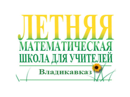 В РСО-А состоится XIV Открытая Республиканская летняя математическая школа для учителей