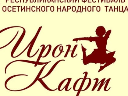 Республиканский праздник танца «Ирон Кафт»