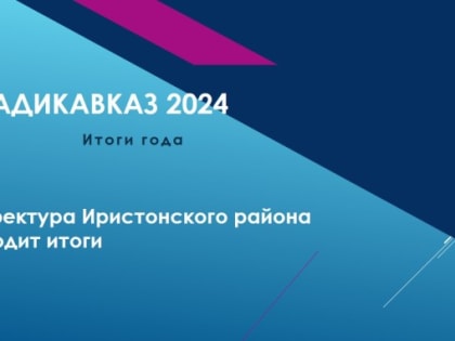 Владикавказ подводит итоги ушедшего года