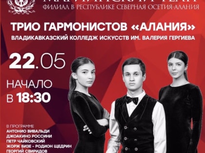 Трио гармонистов «Алания» Владикавказского колледжа искусств даст дебютный концерт на сцене филиала Мариинского театра