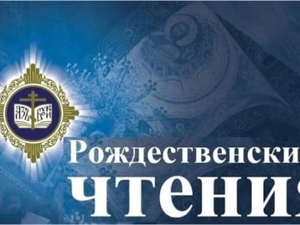 Международные Рождественские образовательные чтения: 80-летие Великой Победы