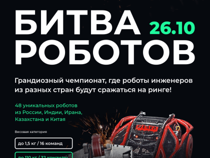 Чемпионат «Битва роботов»: второй отборочный этап в Екатеринбурге