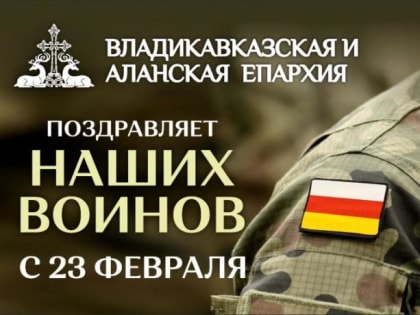 Архиепископ Герасим поздравил участников специальной военной операции с Днем защитника Отечества