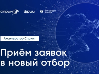 Конкурсный отбор 2023 года на участие в акселераторе Спринт