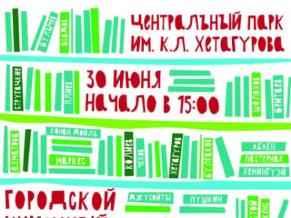 Во Владикавказе пройдет I Городской книжный фестиваль