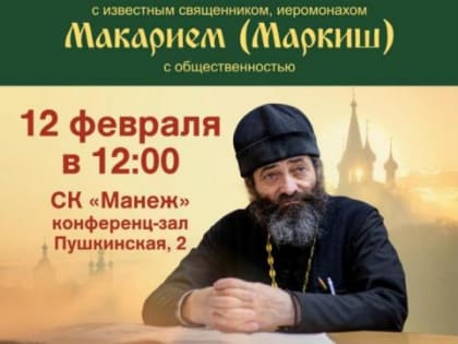 Во Владикавказе состоится встреча с иеромонахом Макарием (Маркиш)