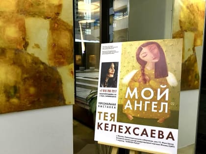 Открытие выставки Теи Келехсаевой «Мой ангел» состоялось в Центре международной торговли